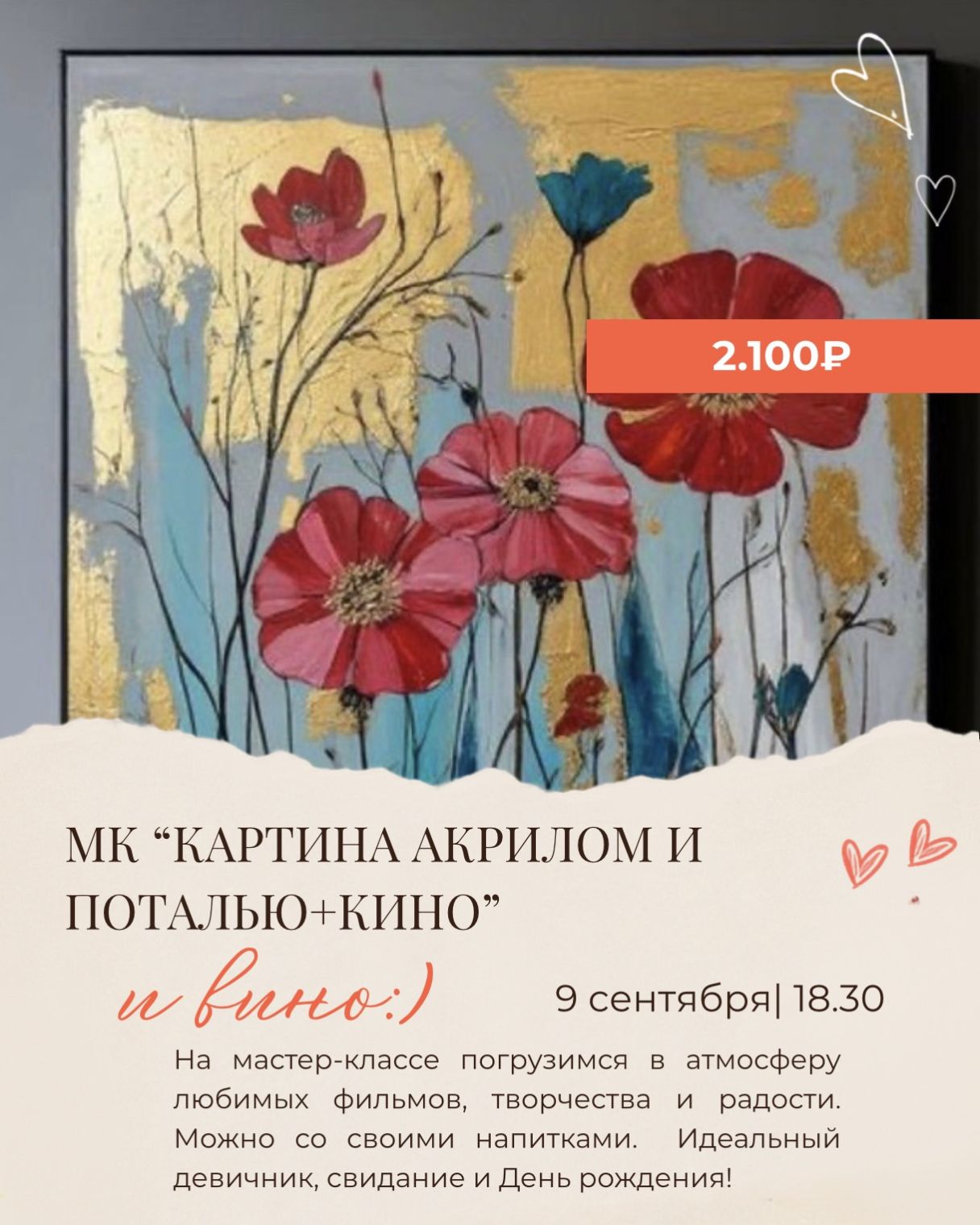 МК "КАРТИНА АКРИЛОМ И ПОТАЛЬЮ+КИНО" « и вино